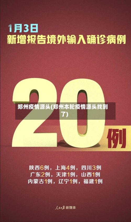 郑州疫情源头(郑州本轮疫情源头找到了)