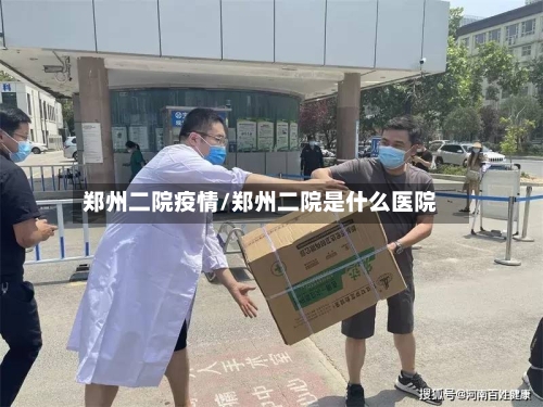 郑州二院疫情/郑州二院是什么医院