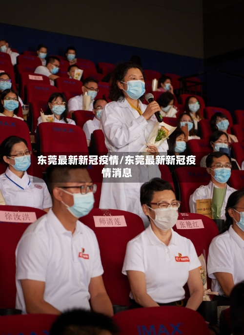 东莞最新新冠疫情/东莞最新新冠疫情消息-第3张图片