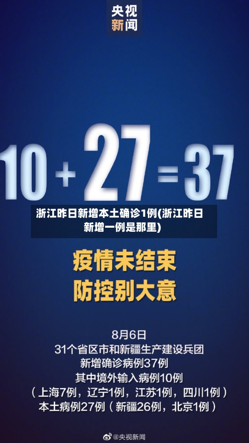 浙江昨日新增本土确诊1例(浙江昨日新增一例是那里)-第2张图片