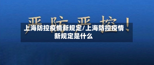 上海防控疫情新规定/上海防控疫情新规定是什么-第2张图片