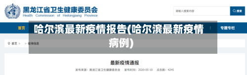 哈尔滨最新疫情报告(哈尔滨最新疫情病例)-第2张图片