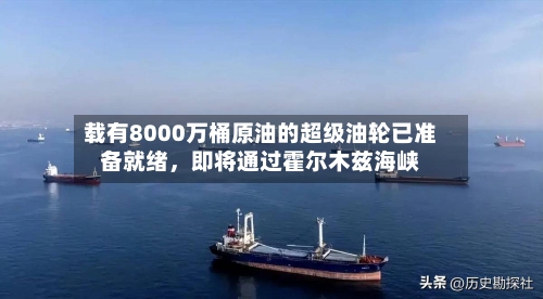 载有8000万桶原油的超级油轮已准备就绪，即将通过霍尔木兹海峡-第3张图片