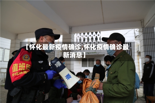 【怀化最新疫情确诊,怀化疫情确诊最新消息】-第3张图片