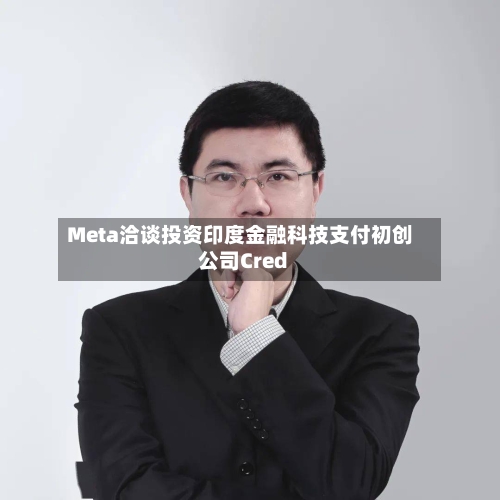 Meta洽谈投资印度金融科技支付初创公司Cred
