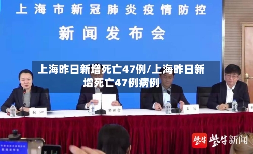 上海昨日新增死亡47例/上海昨日新增死亡47例病例-第2张图片