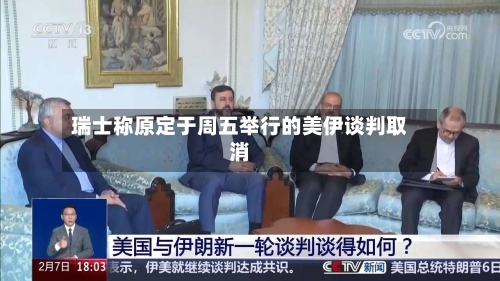 瑞士称原定于周五举行的美伊谈判取消-第2张图片
