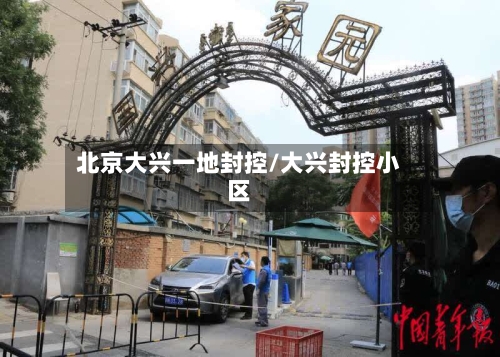北京大兴一地封控/大兴封控小区