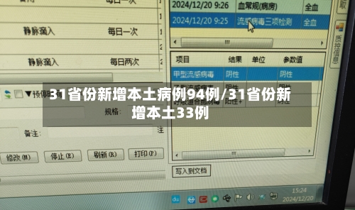 31省份新增本土病例94例/31省份新增本土33例