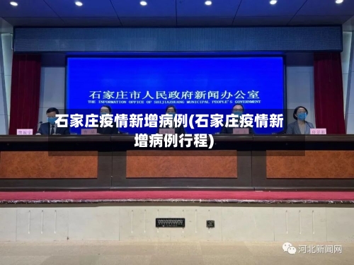 石家庄疫情新增病例(石家庄疫情新增病例行程)-第2张图片
