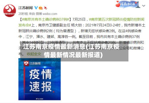 江苏南京疫情最新消息(江苏南京疫情最新情况最新报道)