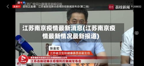 江苏南京疫情最新消息(江苏南京疫情最新情况最新报道)-第2张图片
