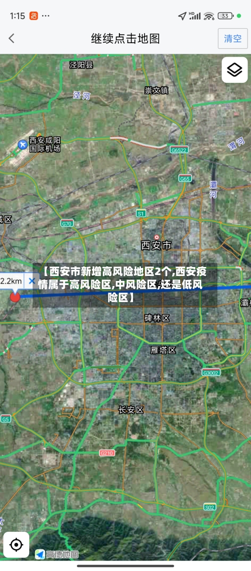 【西安市新增高风险地区2个,西安疫情属于高风险区,中风险区,还是低风险区】