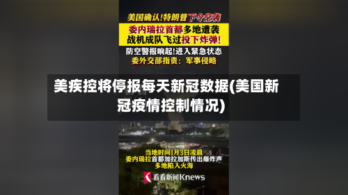 美疾控将停报每天新冠数据(美国新冠疫情控制情况)-第3张图片