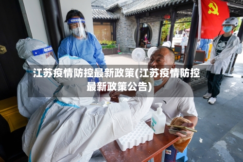江苏疫情防控最新政策(江苏疫情防控最新政策公告)