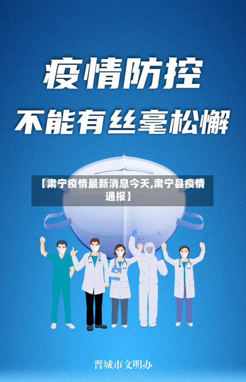 【肃宁疫情最新消息今天,肃宁县疫情通报】