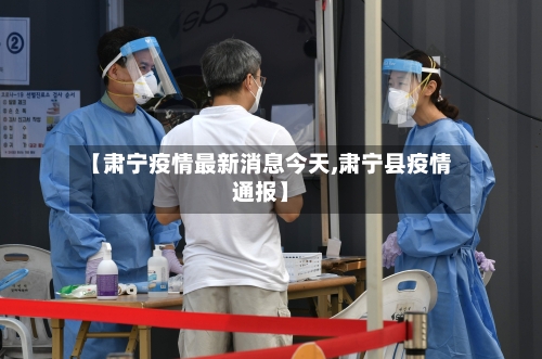 【肃宁疫情最新消息今天,肃宁县疫情通报】-第3张图片