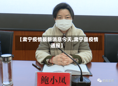 【肃宁疫情最新消息今天,肃宁县疫情通报】-第2张图片