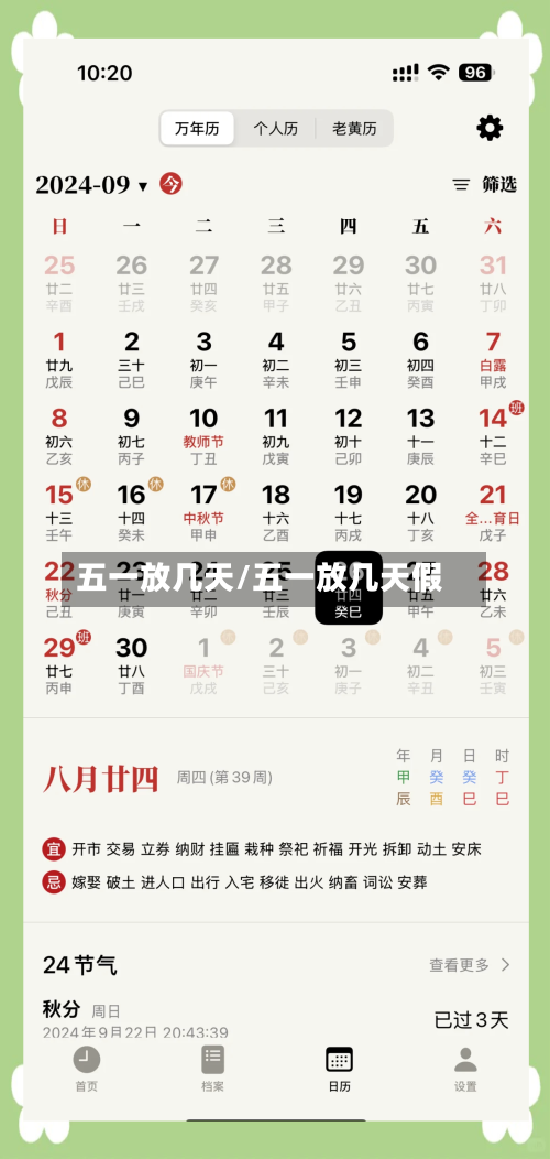 五一放几天/五一放几天假
