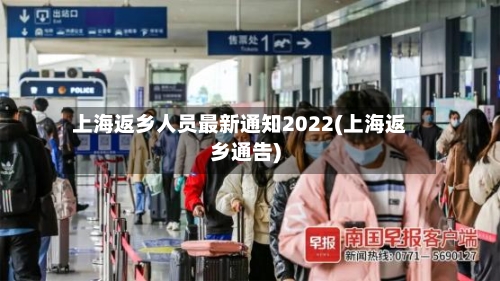 上海返乡人员最新通知2022(上海返乡通告)-第3张图片