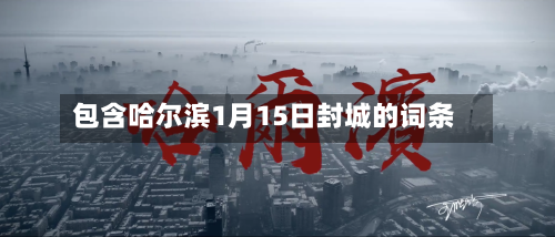 包含哈尔滨1月15日封城的词条