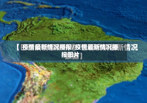 疫情最新情况播报/疫情最新情况播报图片-第2张图片