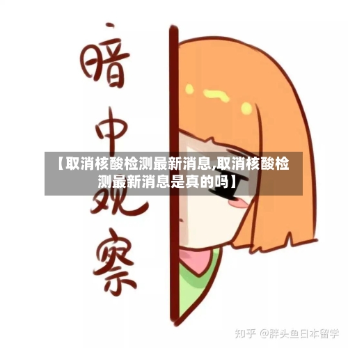 【取消核酸检测最新消息,取消核酸检测最新消息是真的吗】-第2张图片