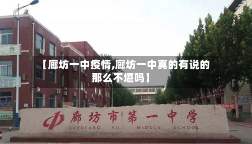【廊坊一中疫情,廊坊一中真的有说的那么不堪吗】
