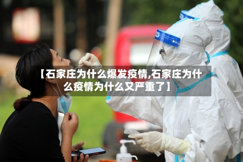 【石家庄为什么爆发疫情,石家庄为什么疫情为什么又严重了】