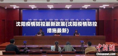 沈阳疫情防控最新政策(沈阳疫情防控措施最新)