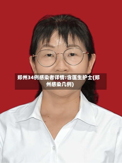 郑州34例感染者详情:含医生护士(郑州感染几例)