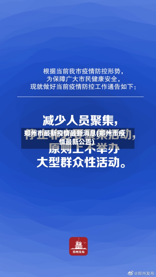 郑州市最新疫情最新消息(郑州市疫情最新公告)-第3张图片