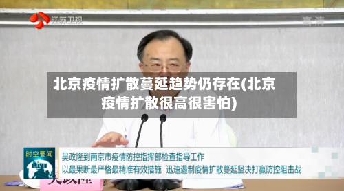 北京疫情扩散蔓延趋势仍存在(北京疫情扩散很高很害怕)-第2张图片