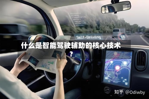 什么是智能驾驶辅助的核心技术？-第2张图片