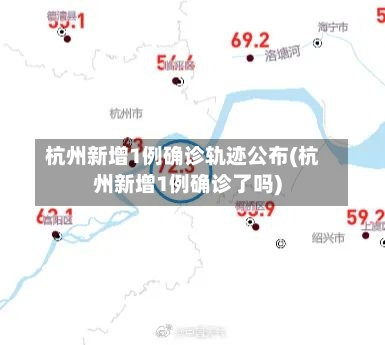 杭州新增1例确诊轨迹公布(杭州新增1例确诊了吗)-第3张图片