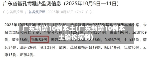 广东新增10例本土(广东新增10例本土确诊病例)