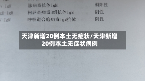 天津新增20例本土无症状/天津新增20例本土无症状病例-第3张图片