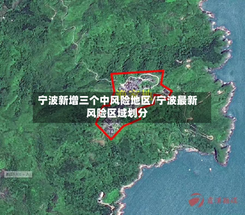 宁波新增三个中风险地区/宁波最新风险区域划分-第3张图片