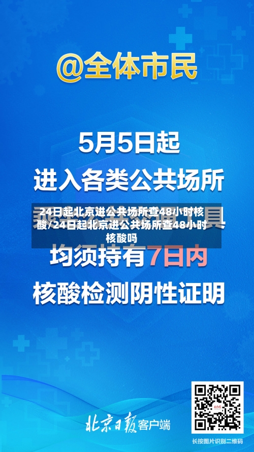 24日起北京进公共场所查48小时核酸/24日起北京进公共场所查48小时核酸吗-第3张图片
