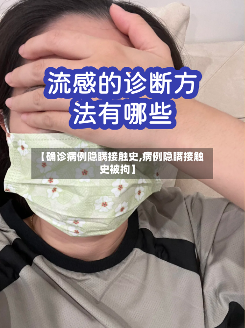 【确诊病例隐瞒接触史,病例隐瞒接触史被拘】-第2张图片