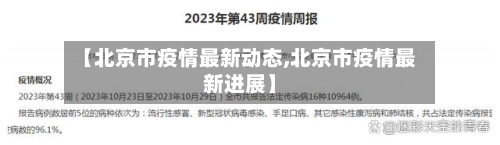 【北京市疫情最新动态,北京市疫情最新进展】