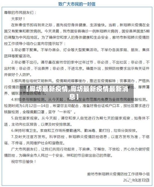 【廊坊最新疫情,廊坊最新疫情最新消息】