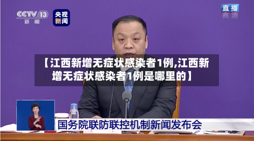 【江西新增无症状感染者1例,江西新增无症状感染者1例是哪里的】-第3张图片