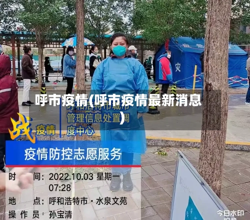 呼市疫情(呼市疫情最新消息)
