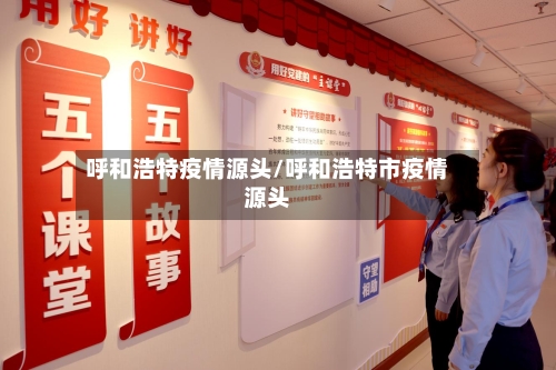 呼和浩特疫情源头/呼和浩特市疫情源头
