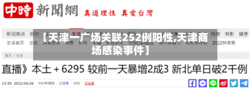 【天津一广场关联252例阳性,天津商场感染事件】
