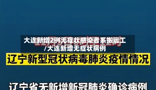 大连新增2例无症状感染者系搬运工/大连新增无症状病例-第2张图片