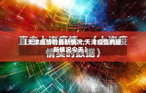 【天津疫情的最新情况,天津疫情的最新情况今天】