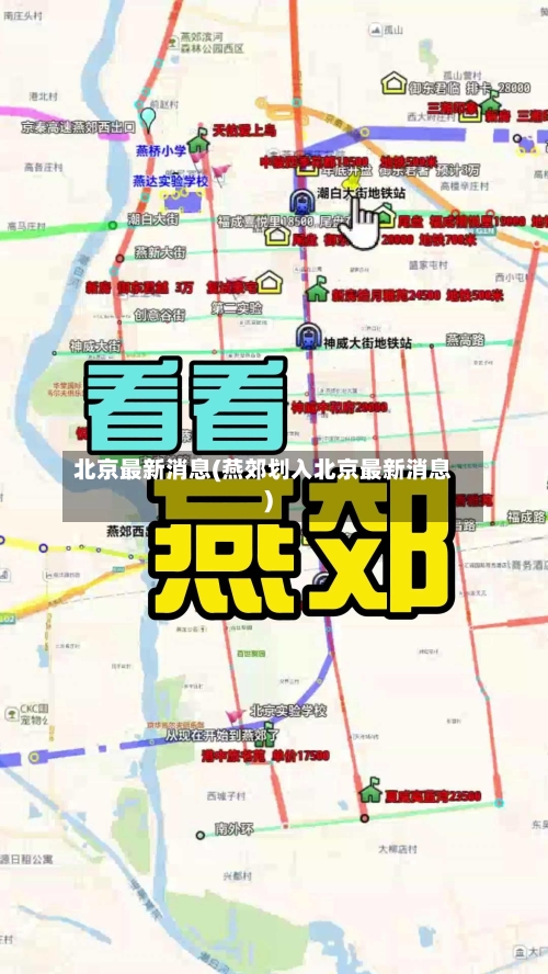北京最新消息(燕郊划入北京最新消息)
