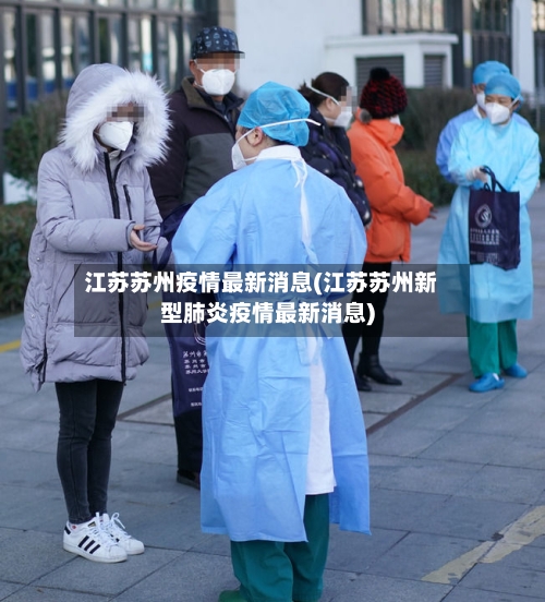 江苏苏州疫情最新消息(江苏苏州新型肺炎疫情最新消息)-第2张图片